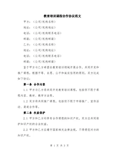 教育培训课程合作协议范文