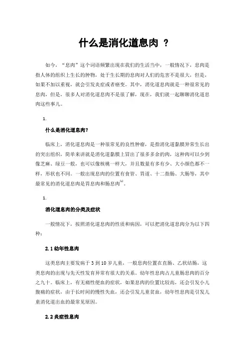 什么是消化道息肉?