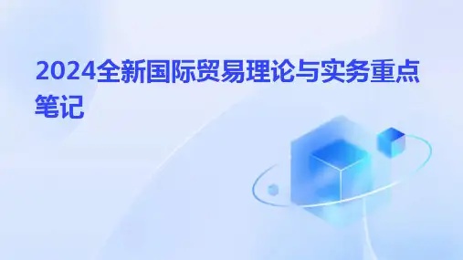 2024全新国际贸易理论与实务重点笔记