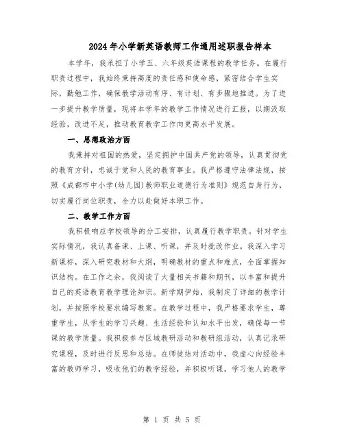 2024年小学新英语教师工作通用述职报告样本（三篇）