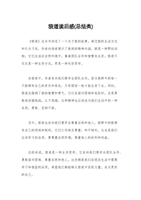 狼道读后感(总结类)