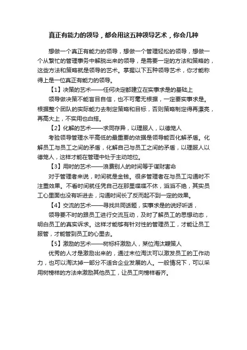 真正有能力的领导，都会用这五种领导艺术，你会几种