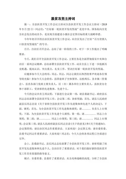 最新-脱贫攻坚主持词 精品