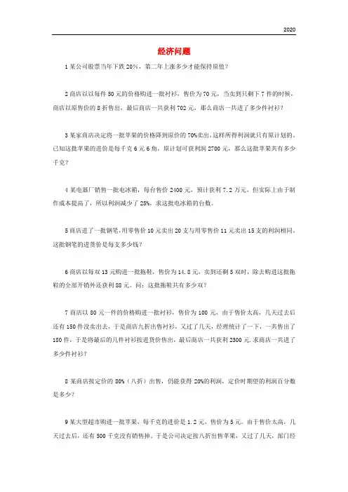 2020小升初数学 备考专题 经济问题(含解析)苏教版