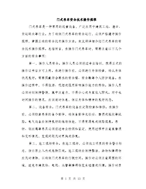 门式吊车安全技术操作规程（三篇）