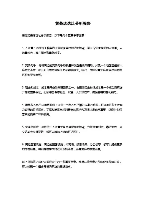 奶茶店选址分析报告