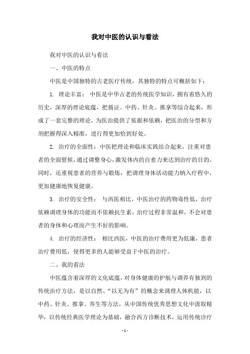 我对中医的认识与看法