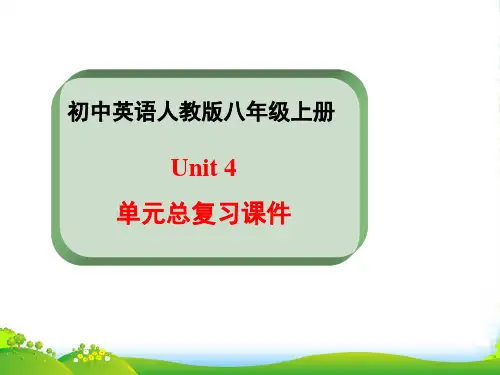 人教版八年级上册英语Unit4_单元总复习课件 (共22张PPT)