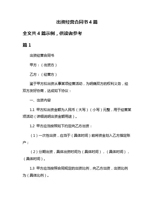 出资经营合同书4篇