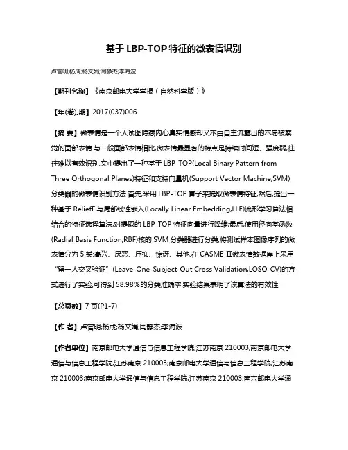 基于LBP-TOP特征的微表情识别