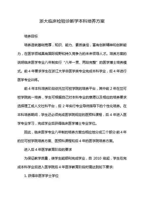 浙大临床检验诊断学本科培养方案