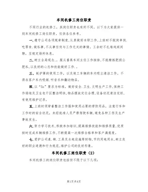 车间机修工岗位职责（3篇）