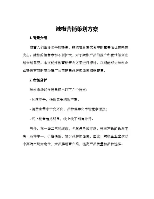 辣椒营销策划方案