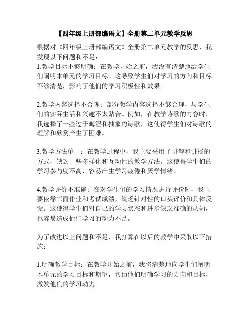 【四年级上册部编语文】全册第二单元教学反思