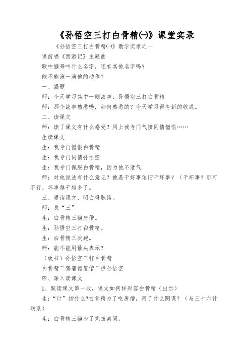 《孙悟空三打白骨精一》课堂实录