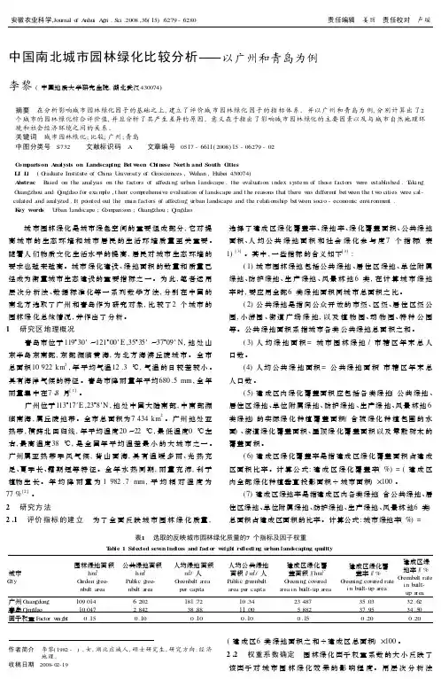 中国南北城市园林绿化比较分析