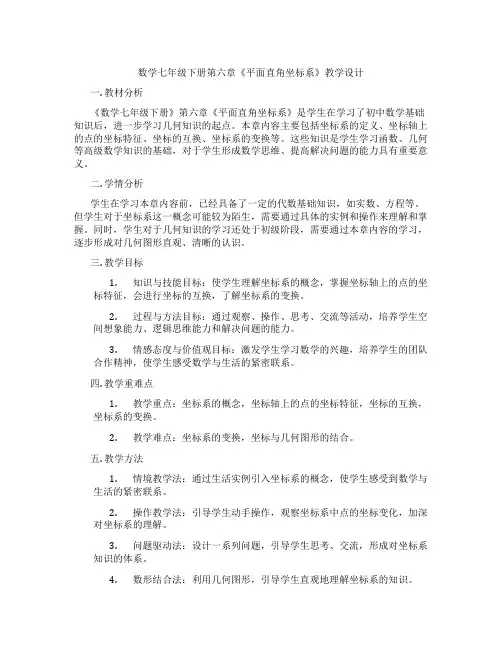数学七年级下册第六章《平面直角坐标系》教学设计