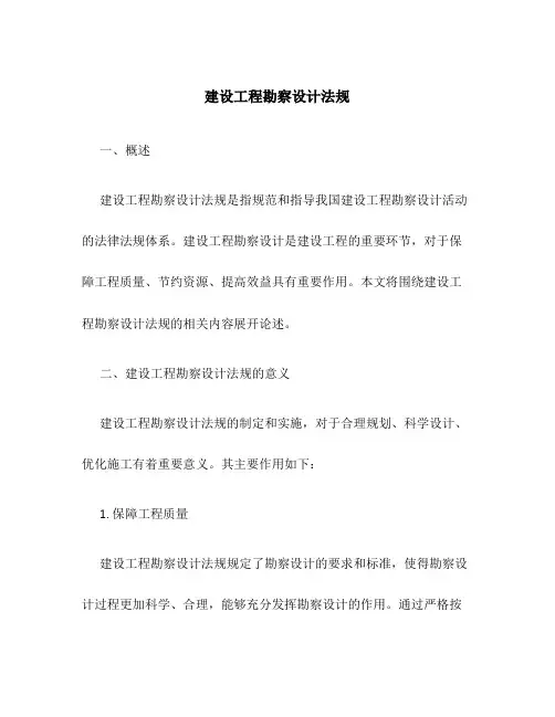 建设工程勘察设计法规