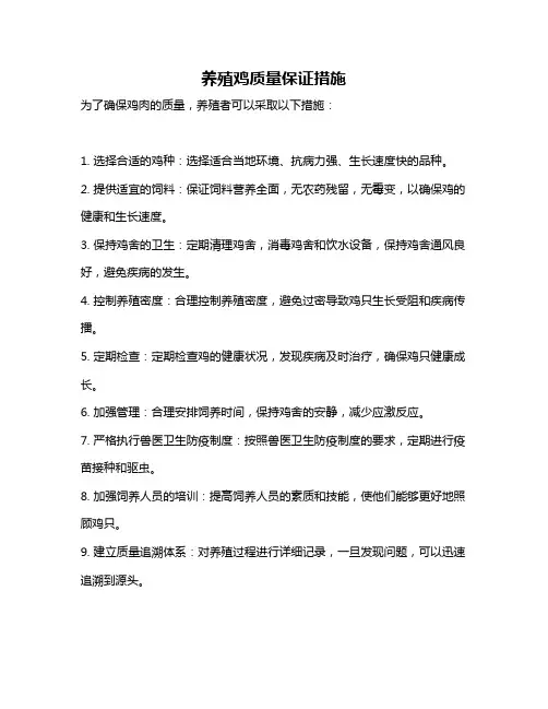 养殖鸡质量保证措施
