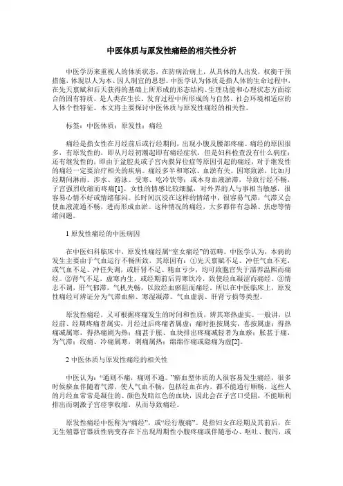 中医体质与原发性痛经的相关性分析