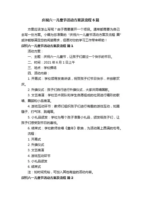 庆祝六一儿童节活动方案及流程6篇