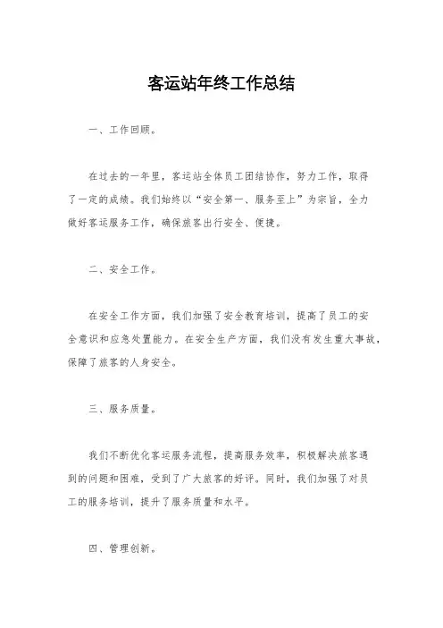 客运站年终工作总结