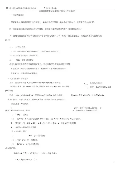 (完整word版)2.2.3向量数乘运算及其几何意义(教学设计)