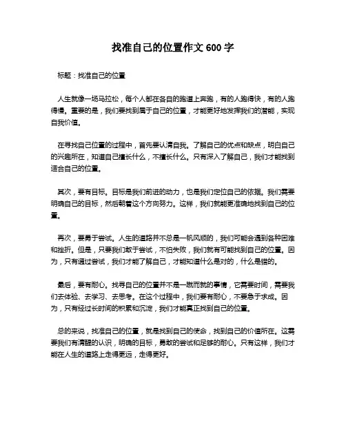找准自己的位置作文600字