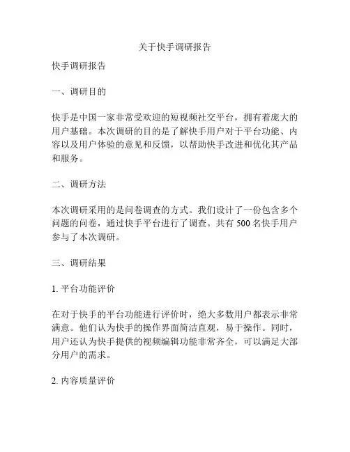 关于快手调研报告