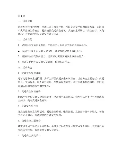 校园交通安全教育活动(3篇)