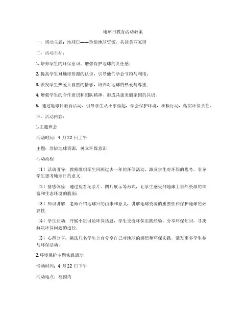 地球日教育活动教案