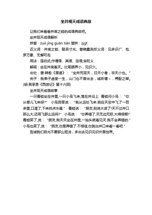 坐井观天成语典故