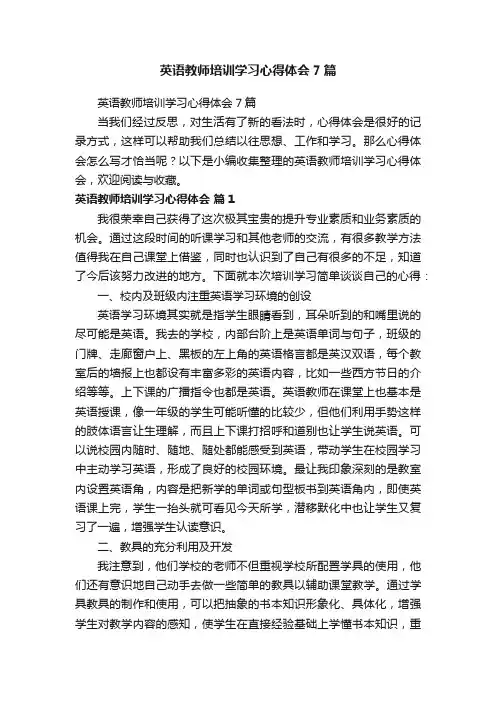 英语教师培训学习心得体会7篇
