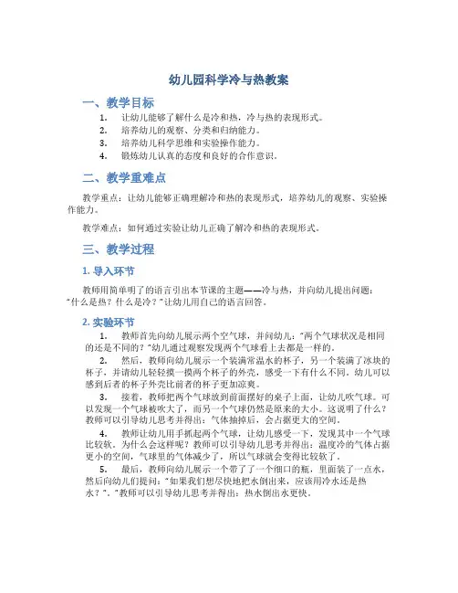 幼儿园科学冷与热教案