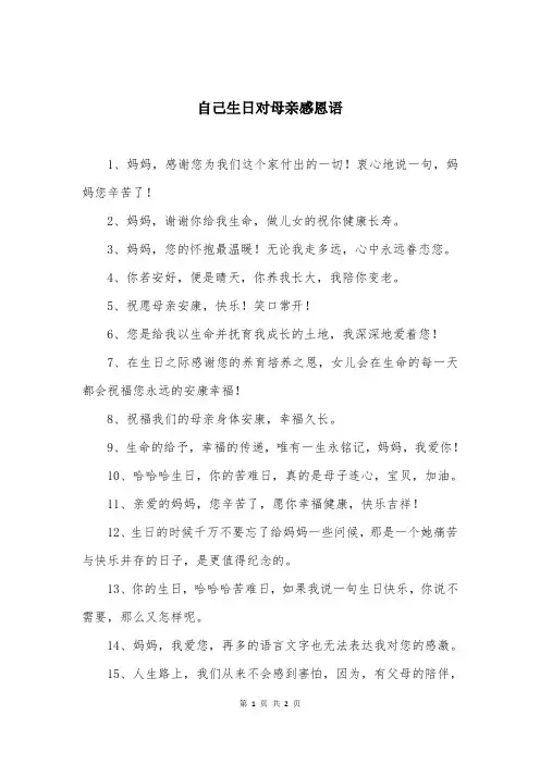 自己生日对母亲感恩语