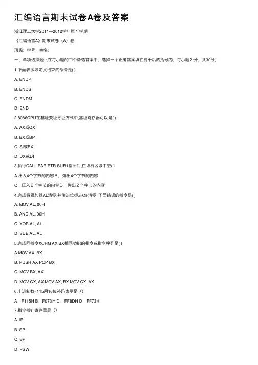 汇编语言期末试卷A卷及答案