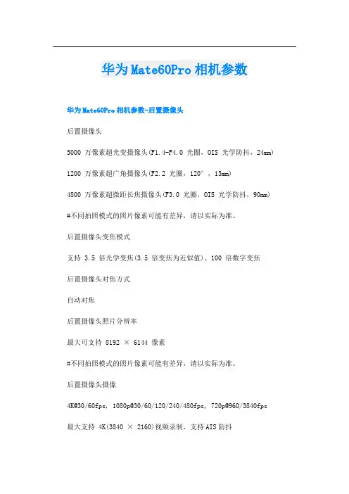 华为Mate60Pro相机参数