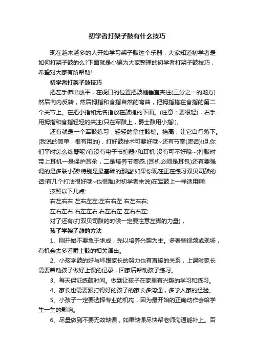 初学者打架子鼓有什么技巧