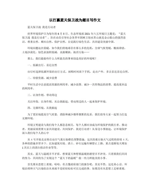 以打赢蓝天保卫战为题目写作文