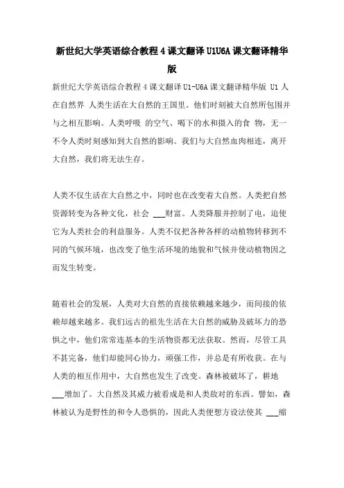 2021年新世纪大学英语综合教程4课文翻译U1U6A课文翻译精华版