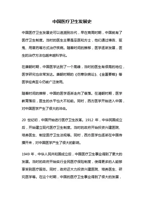中国医疗卫生发展史