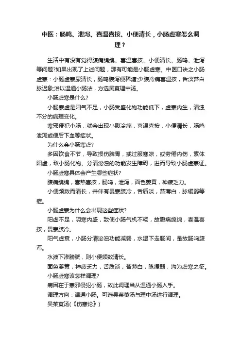 中医：肠鸣、泄泻、喜温喜按、小便清长，小肠虚寒怎么调理？