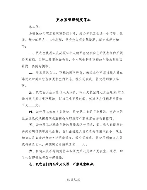 更衣室管理制度范本(2篇)