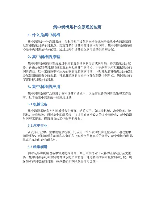集中润滑是什么原理的应用