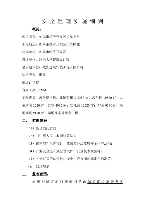 工程资料某市经济开发区实验小学安全监理实施细则.doc