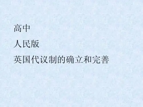 英国代议制的确立和完善