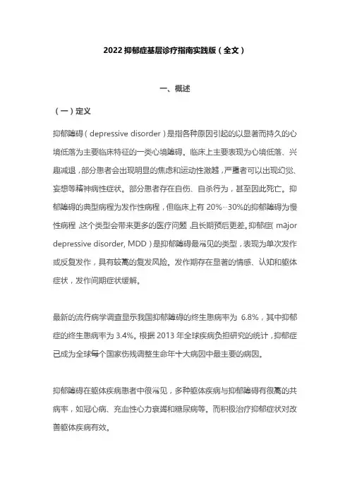 2022抑郁症基层诊疗指南实践版(全文)