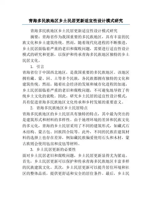 青海多民族地区乡土民居更新适宜性设计模式研究