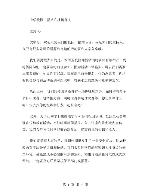 中学校园广播站广播稿范文