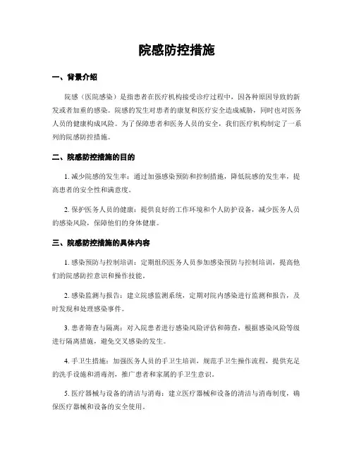 院感防控措施